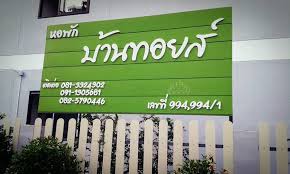บ้านทอยส์ Baan Toys