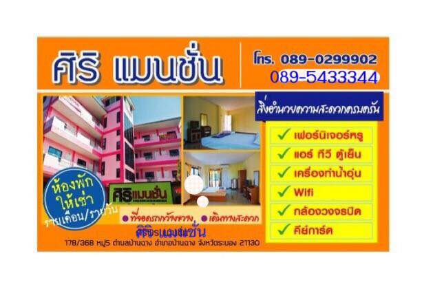 ศิริ แมนชั่น Siri Mansion