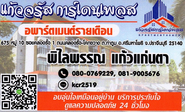 แก้วจรัส การ์เดนเพลส Kaewcharas Garden Place