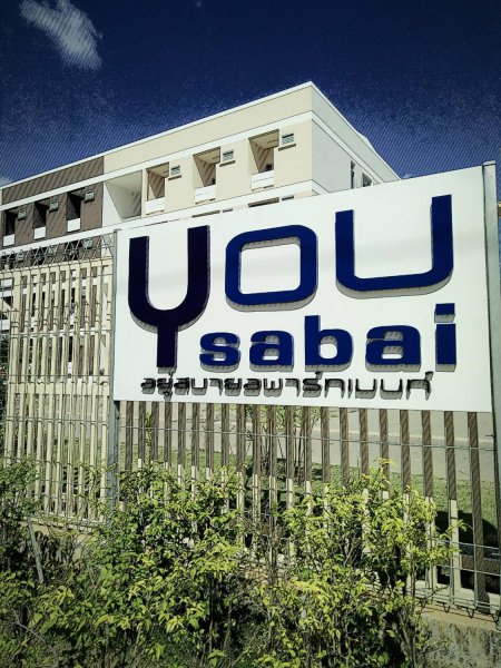 อยู่สบาย อพาร์ทเม้นท์ You Sabai Apartment