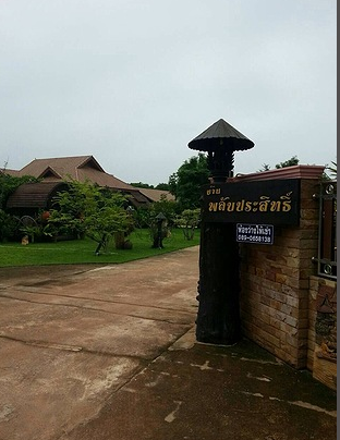บ้านพลับประสิทธิ์