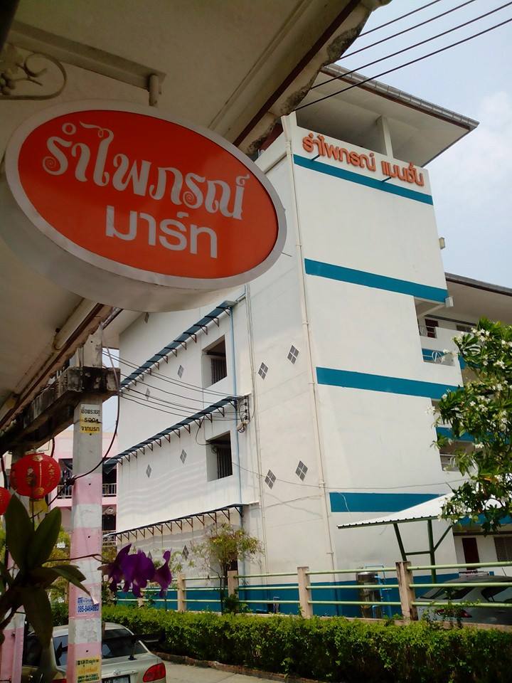 รำไพภรณ์ แมนชั่น Rumporn Mansion