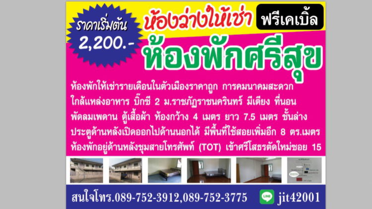 ศรีสุข ห้องเช่า Srisuk