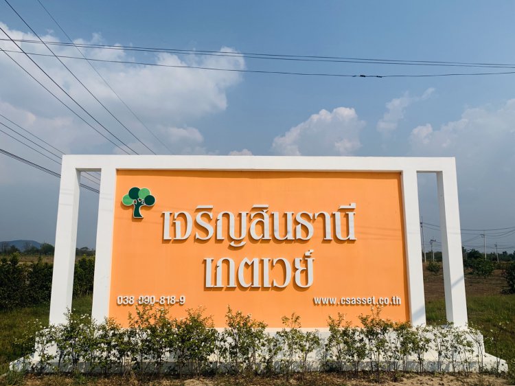 เจริญสินธานี เกตเวย์ Charoensinthanee Gateway