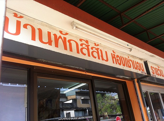 บ้านพักสีส้ม