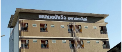 แหลมฉบังวิว อพาร์ทเม้นท์