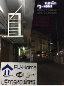 พีเจ - โฮมแมนชั่น PJ-Home Mansion