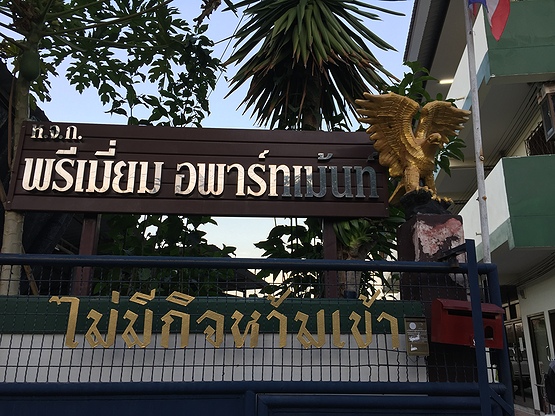 พรีเมี่ยม อพาร์ทเม้นท์ สระบุรี