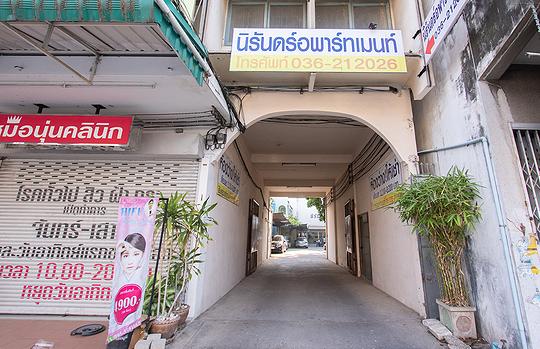 นิรันดร์อพาร์ทเม้นท์