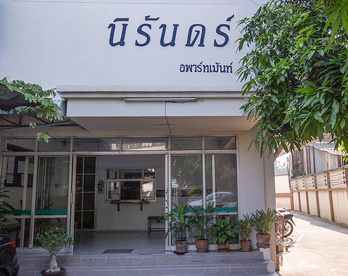 นิรันดร์อพาร์ทเม้นท์ Niran Apartment