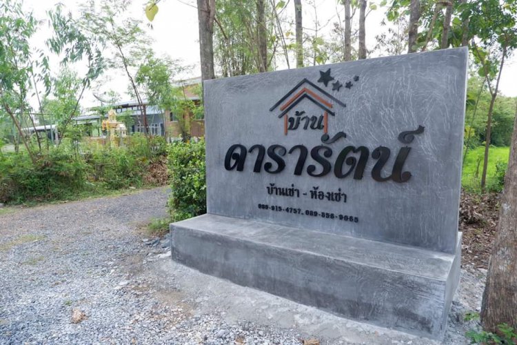บ้านดารารัตน์