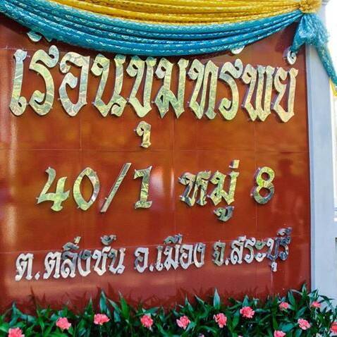 เรือนขุมทรัพย์ อพาร์ทเม้นท์ Ruen Khamsap Apartment