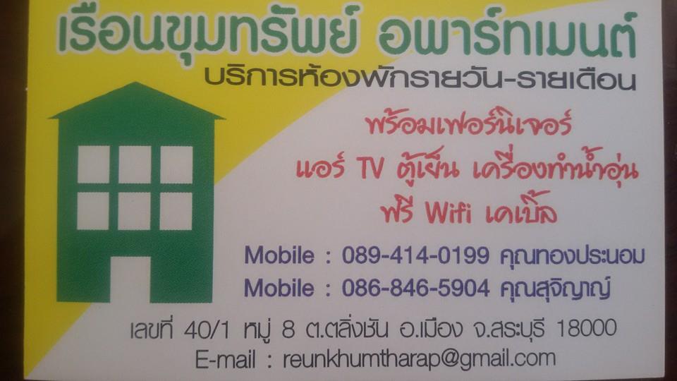 เรือนขุมทรัพย์ อพาร์ทเม้นท์ Ruen Khamsap Apartment