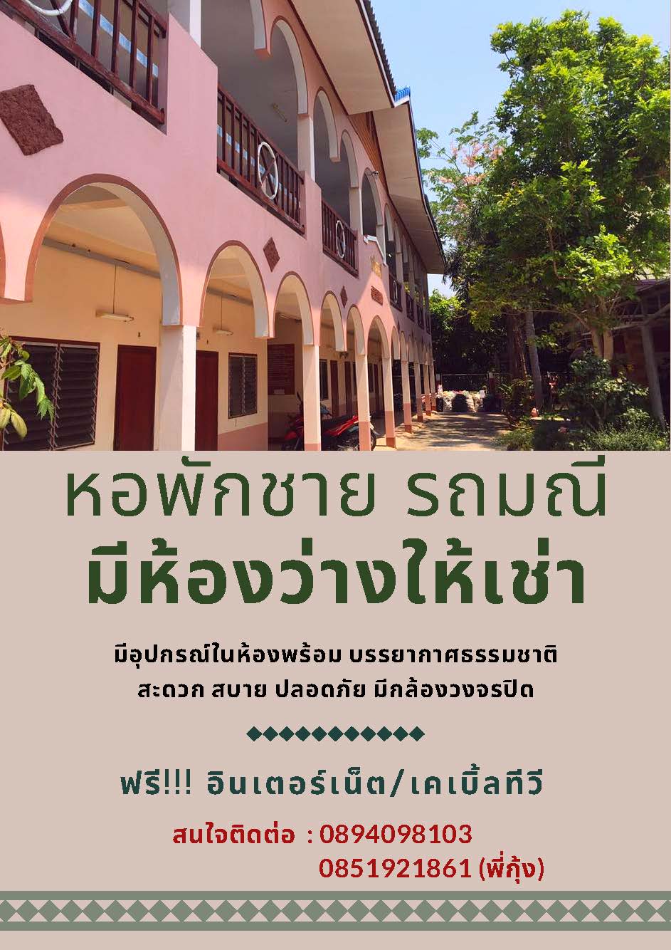 หอพักชาย รถมณี (ติด ม. ราชมงคล สุพรรณบุรี) RodmaneeDorm