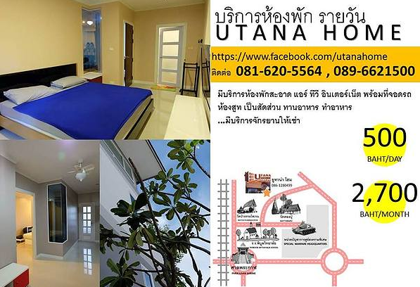 ยูทาน่าโฮม Utana Home