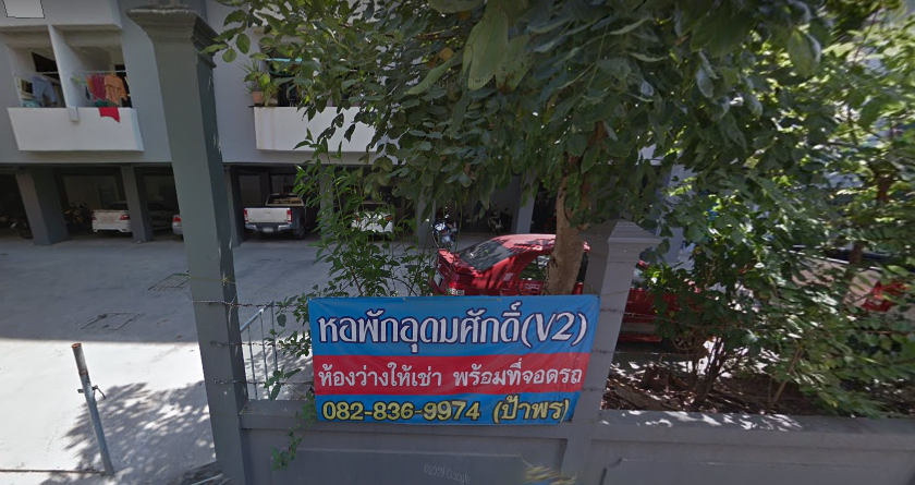 อุดมศักดิ์ (วี2) อพาร์ทเม้นท์ Udomsak (V2) Apartment