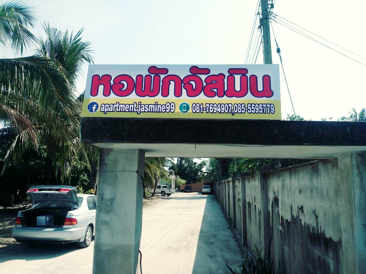 หอพักจัสมิน