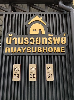 บ้านรวยทรัพย์ Baan Ruaysub
