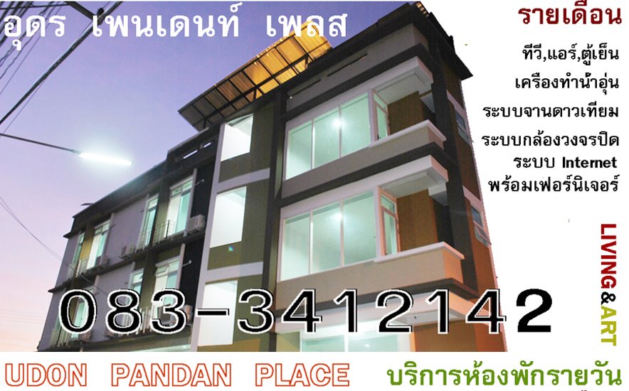 อุดรเพนเดนท์เพลส์ Udon Pentent Place