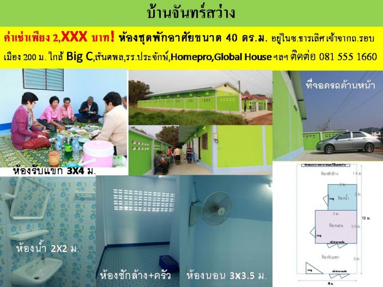 บ้านจันทร์สว่าง Baan Chansawang