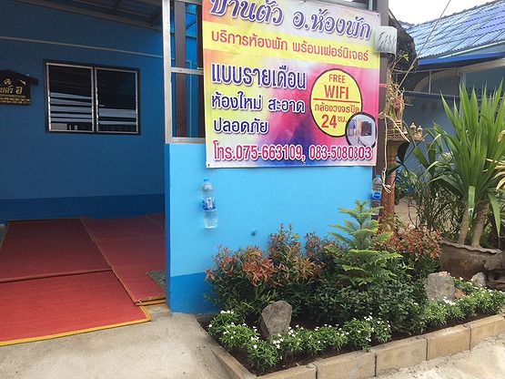 บ้านตัว อ