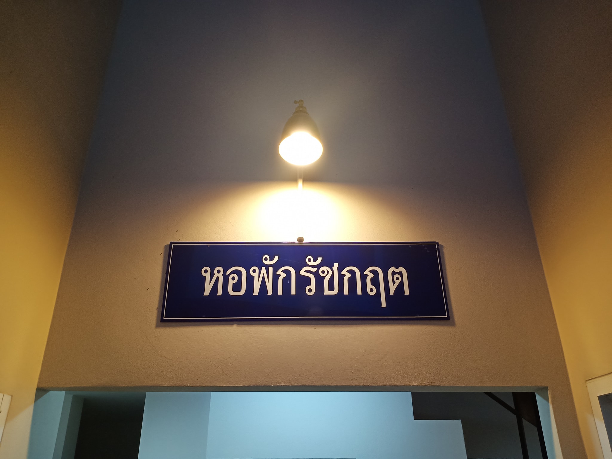 หอพักรัชกฤต Ratchakrit