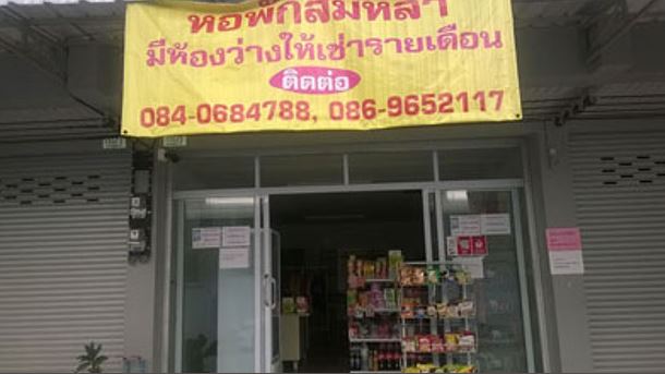หอพักสมิหลา