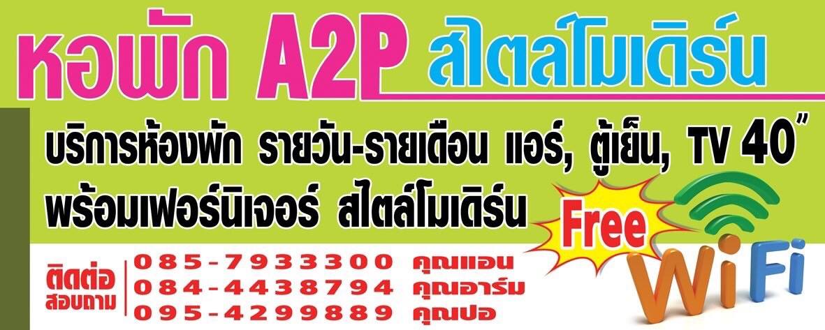 หอพักเอ2พี A2P