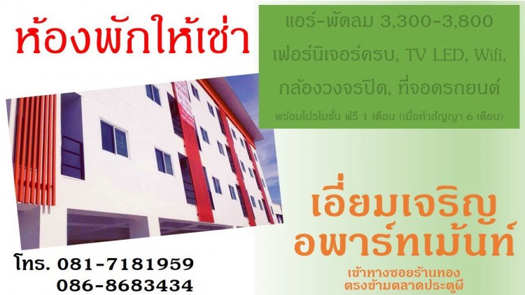 เอี่ยมเจริญอพาร์ทเม้นท์ Iam Charoen Apartment