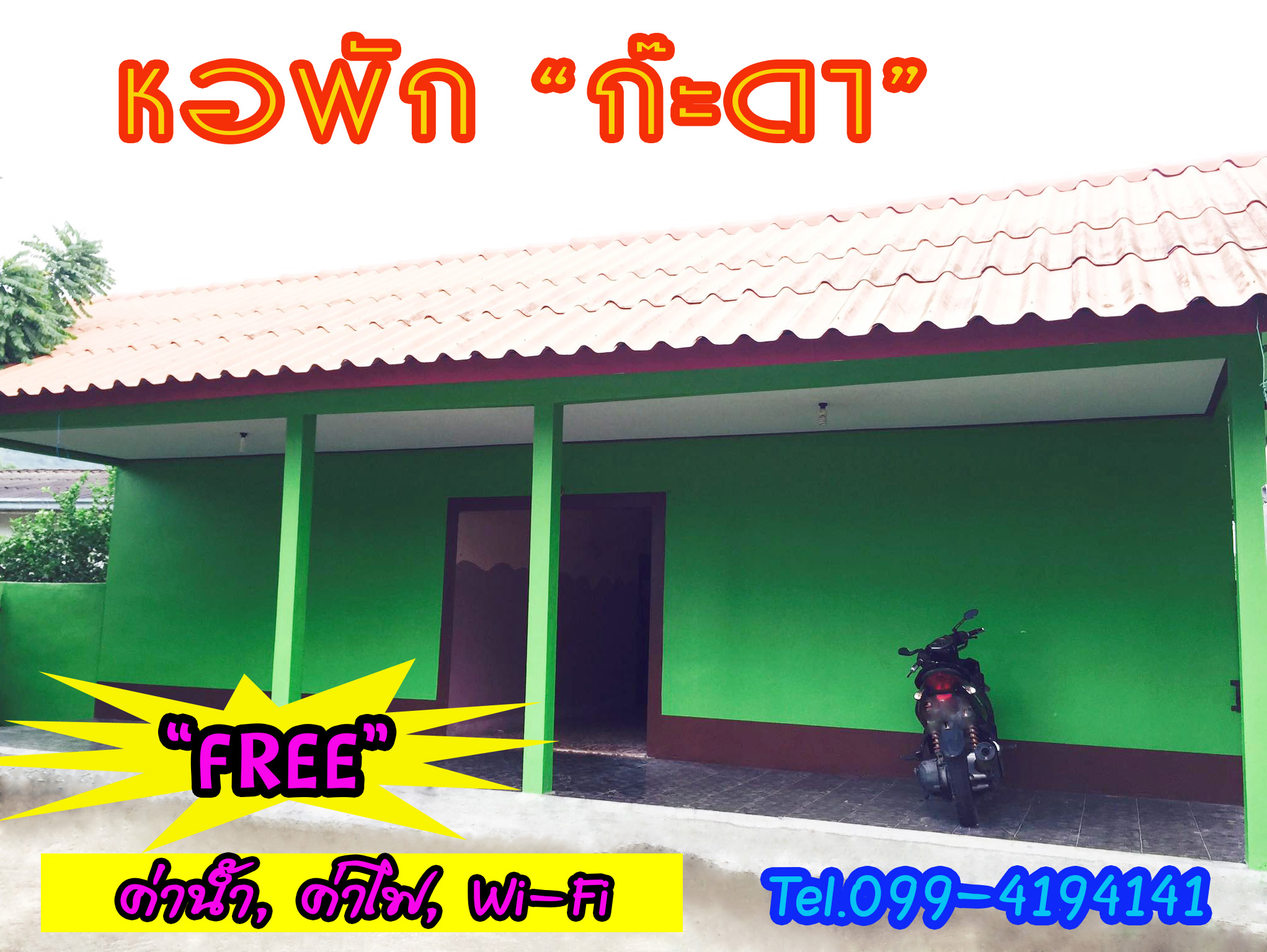 หอพักก๊ะดา