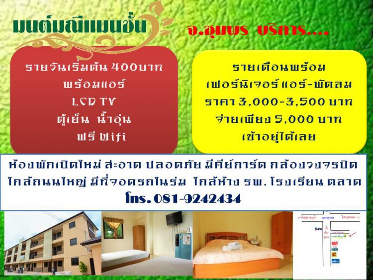 มนต์มณีแมนชั่น Monmanee Mansion