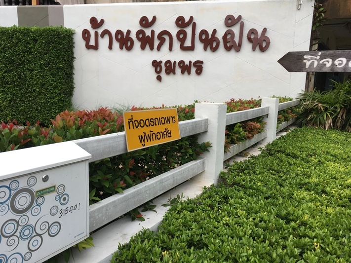 บ้านพักปันฝัน เมืองชุมพร Baan Punfun Chumphon