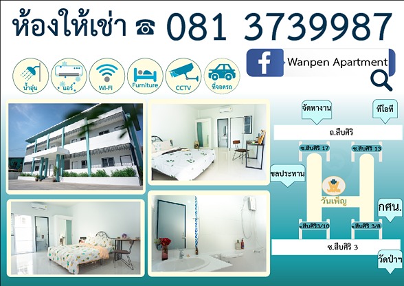 วันเพ็ญ อพาร์ตเมนท์ Wan Phen Apartment