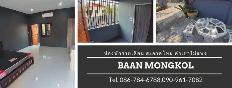 บ้านมงคล Baan Mongkol