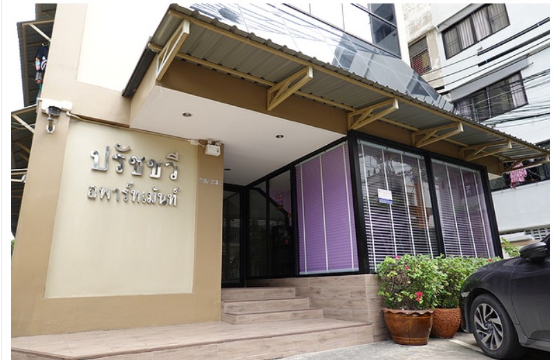 ปรัชชวี อพาร์ตเมนท์ Pratchawee Apartment