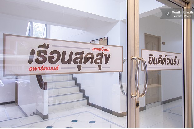 เรือนสุดสุขอพาร์ตเมนต์ Ruean Sud Suk Apartment
