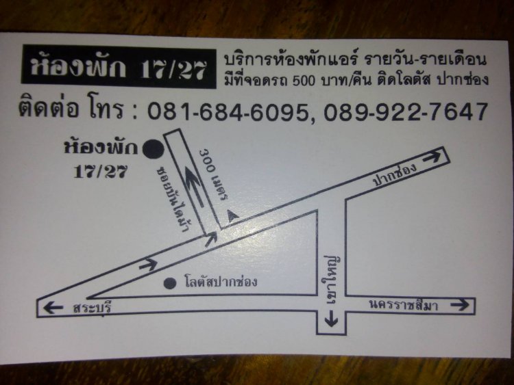 ห้องพัก 17/27 ปากช่อง 17/27 Pakchong