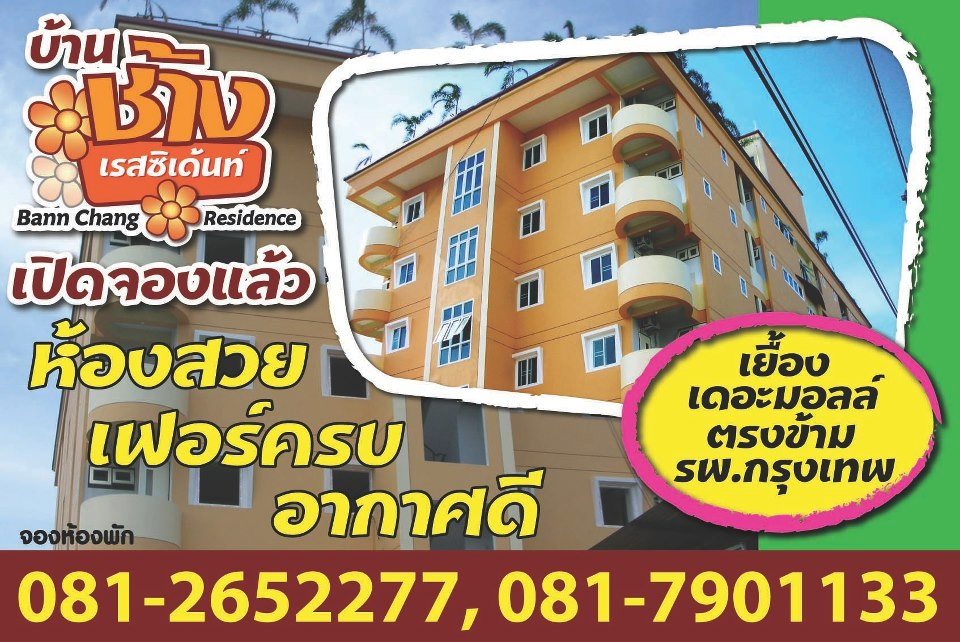บ้านช้าง เรสซิเด้นท์ Baan Chang Residence