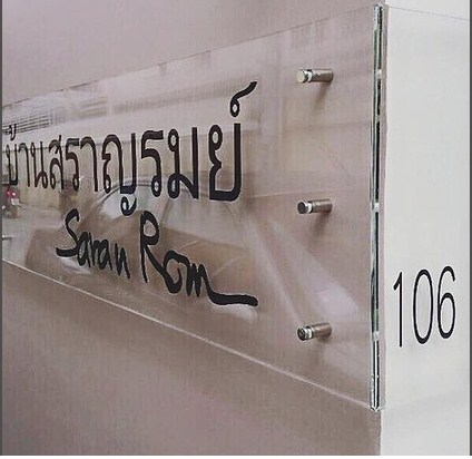 บ้านสราญรมย์ Baan Saranrom Apartment