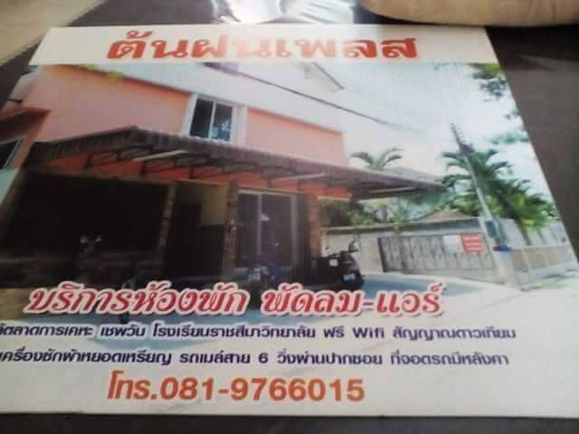 ต้นฝนเพลส Tonfon Place