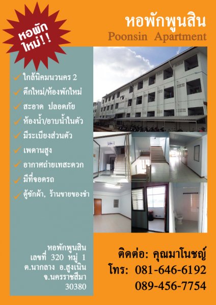 หอพักพูนสิน Phunsin