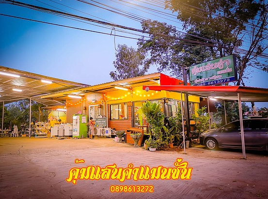 คุ้มแสนคำ แมนชั่น Khum Saen Kham Mansion