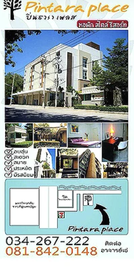 หอพัก ปิ่นธาราเพลส Pintara Place