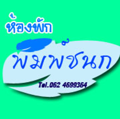 ห้องพักพิมพ์ชนก Phimchanok