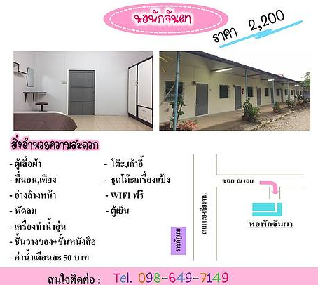 หอพักจันผา Chan Pha