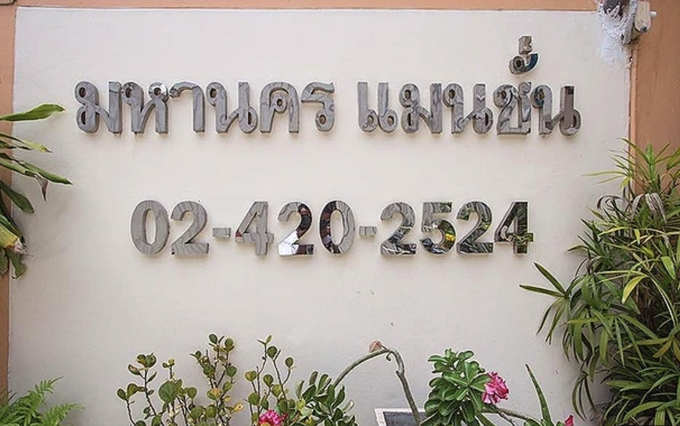 มหานครแมนชั่น Mahanakorn Mansion