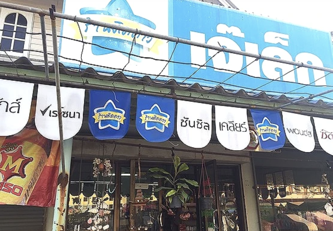 ห้องเช่าเพ็ชรวัฒนาพันธุ์ (เจ๊เล็ก) Phetwattanaphan Room for Rent (Jae Lek)
