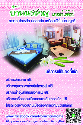 นรชาญเกสเฮ้าส์