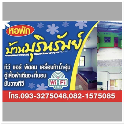 หอพักบ้านบุรินรัมย์