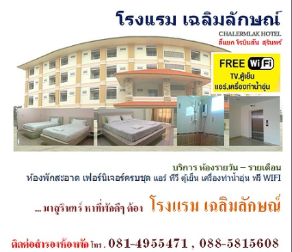 โรงแรมเฉลิมลักษณ์